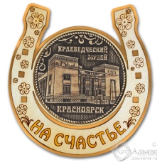 Магнит из бересты Красноярск-Краеведческий музей подкова золото